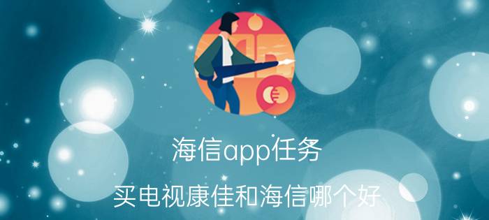 海信app任务 买电视康佳和海信哪个好？